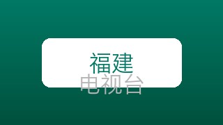 东南卫视在线直播